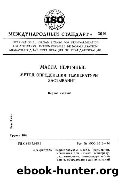 ISO 03016-1974 rus (scan) by Unknown