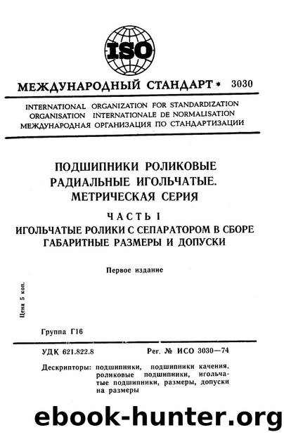 ISO 03030-1974 rus (scan) by Unknown