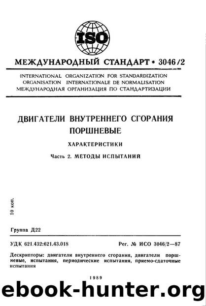 ISO 03046-2-1987 rus (scan) by Unknown