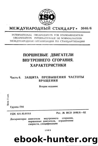 ISO 03046-6-1982 rus (scan) by Unknown