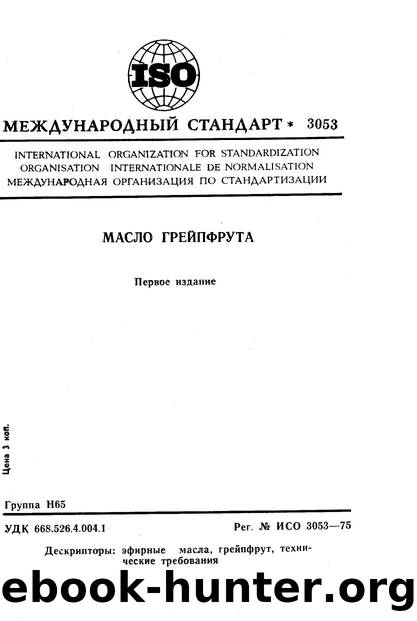 ISO 03053-1975 rus (scan) by Unknown
