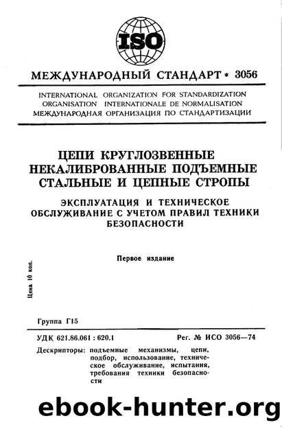 ISO 03056-1974 rus (scan) by Unknown