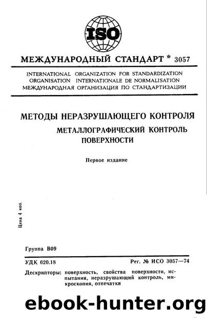 ISO 03057-1974 rus (scan) by Unknown