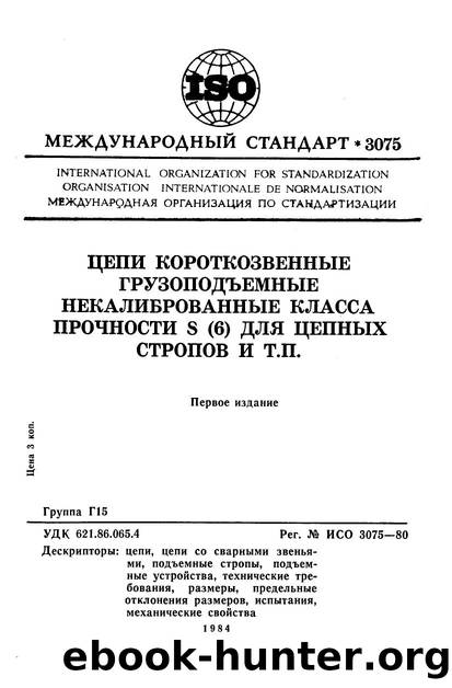 ISO 03075-1980 rus (scan) by Unknown