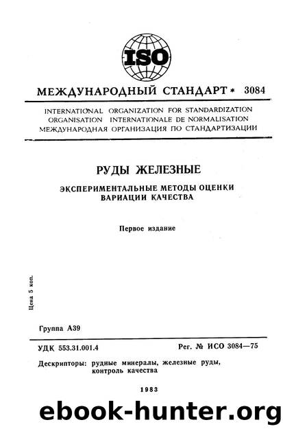 ISO 03084-1975 rus (scan) by Unknown