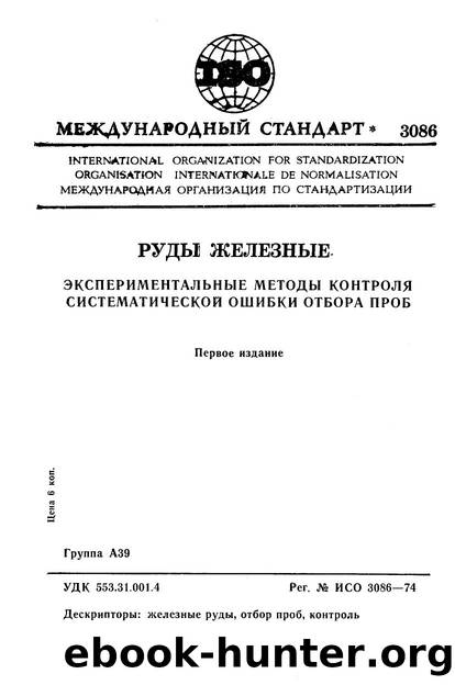 ISO 03086-1974 rus (scan) by Unknown