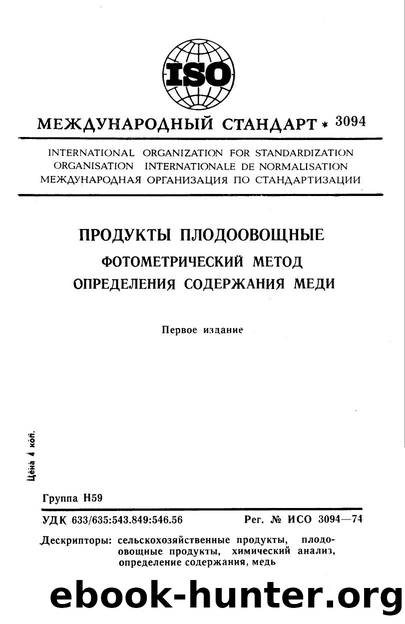 ISO 03094-1974 rus (scan) by Unknown