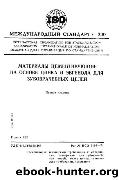 ISO 03107-1974 rus (scan) by Unknown