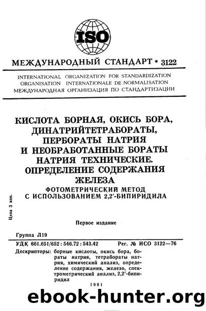 ISO 03122-1976 rus (scan) by Unknown