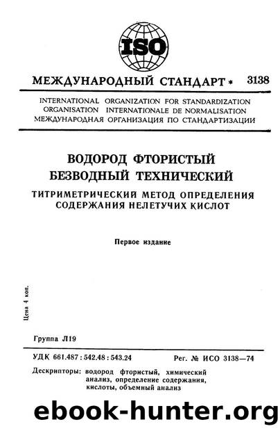ISO 03138-1974 rus (scan) by Unknown