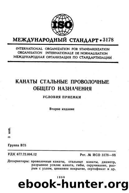 ISO 03178-1988 rus (scan) by Unknown
