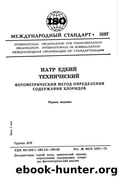 ISO 03197-1975 rus (scan) by Unknown