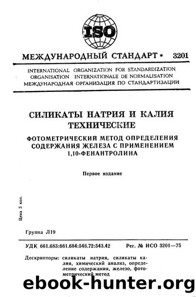 ISO 03201-1975 rus (scan) by Unknown