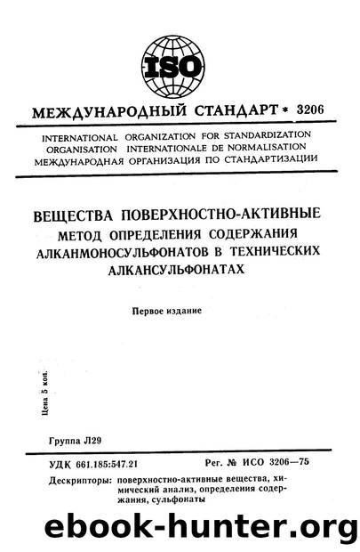 ISO 03206-1975 rus (scan) by Unknown