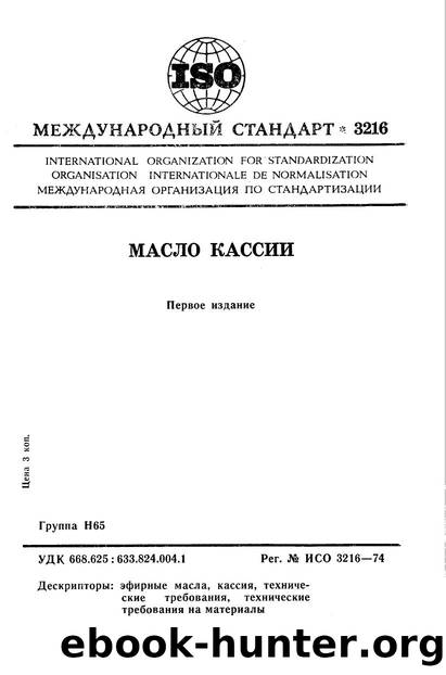 ISO 03216-1974 rus (scan) by Unknown
