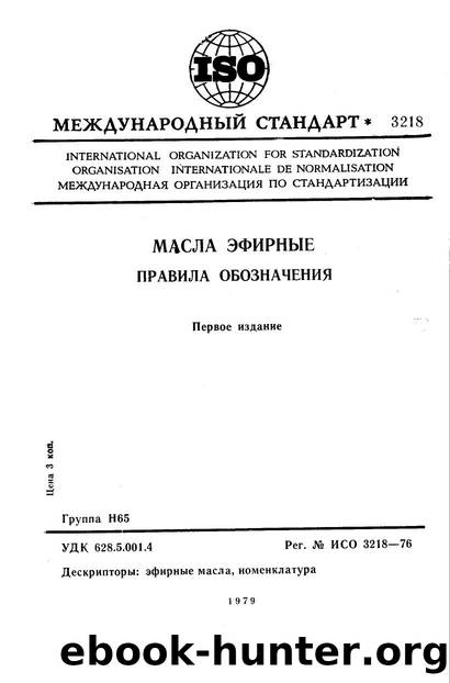 ISO 03218-1976 rus (scan) by Unknown