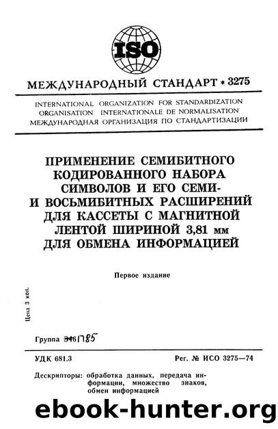 ISO 03275-1974 rus (scan) by Unknown