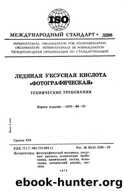 ISO 03298-1976 rus (scan) by Unknown