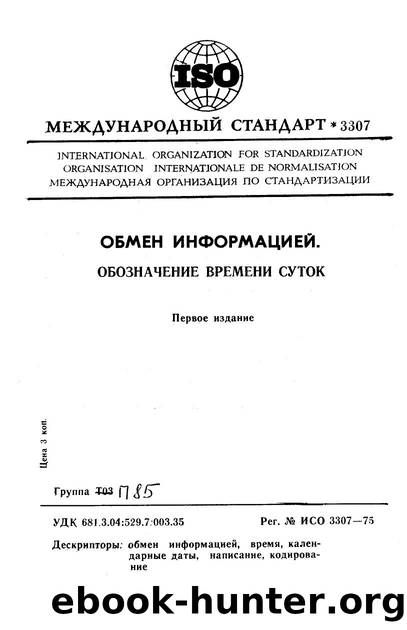 ISO 03307-1975 rus (scan) by Unknown