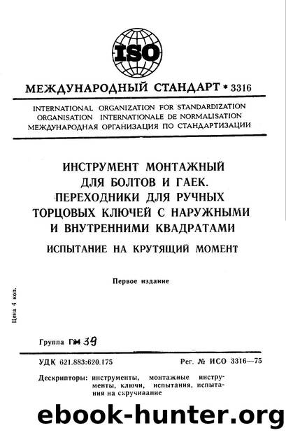 ISO 03316-1975 rus (scan) by Unknown