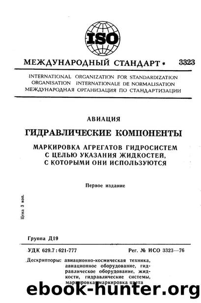 ISO 03323-1976 rus (scan) by Unknown