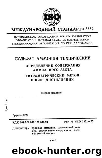 ISO 03332-1975 rus (scan) by Unknown