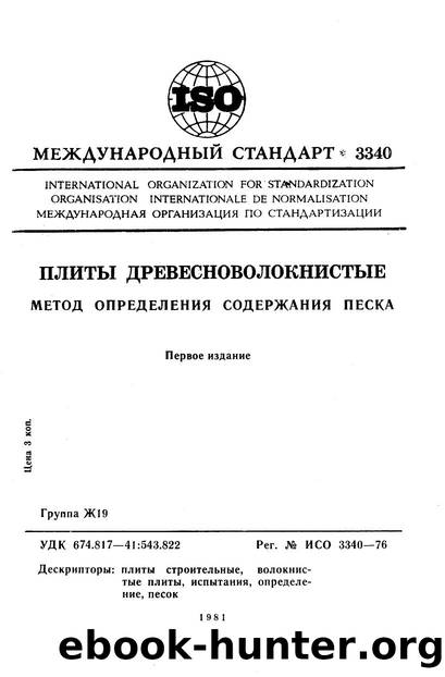 ISO 03340-1976 rus (scan) by Unknown