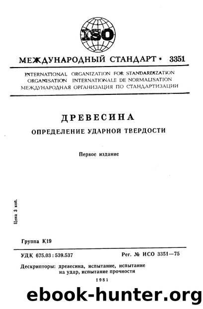 ISO 03351-1975 rus (scan) by Unknown