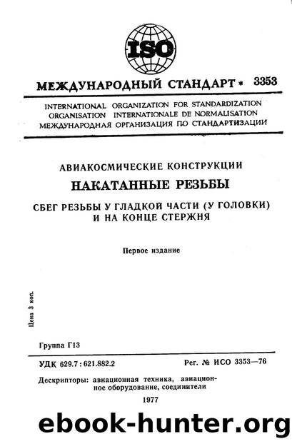 ISO 03353-1976 rus (scan) by Unknown