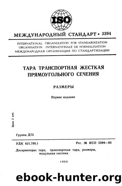 ISO 03394-1984 rus (scan) by Unknown