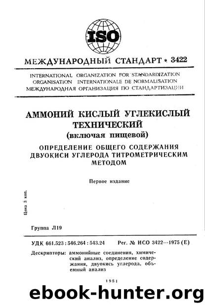 ISO 03422-1975 rus (scan) by Unknown