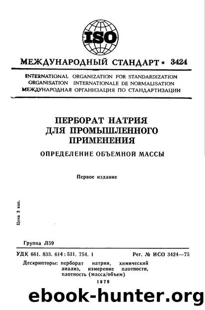 ISO 03424-1975 rus (scan) by Unknown