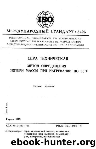 ISO 03426-1975 rus (scan) by Unknown