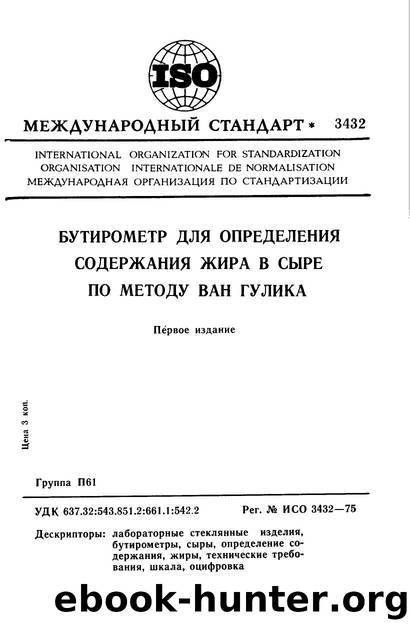 ISO 03432-1975 rus (scan) by Unknown