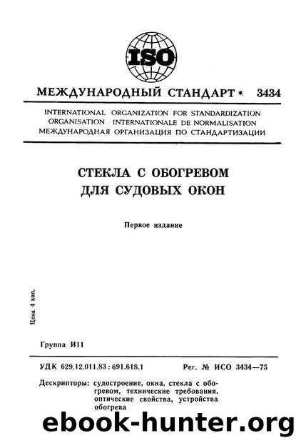 ISO 03434-1975 rus (scan) by Unknown