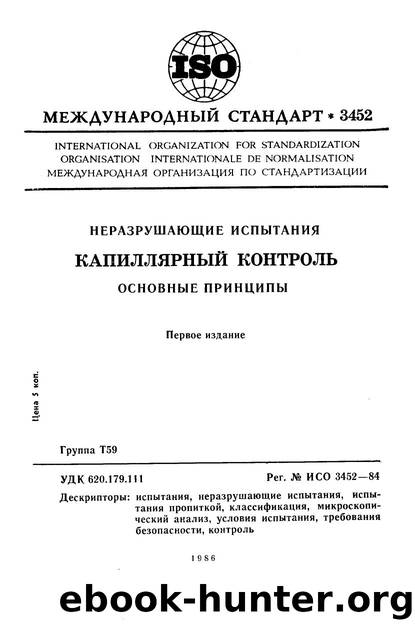 ISO 03452-1984 rus (scan) by Unknown