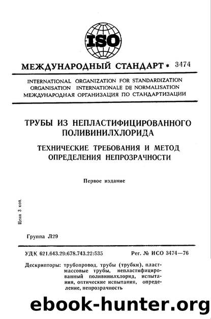 ISO 03474-1976 rus (scan) by Unknown