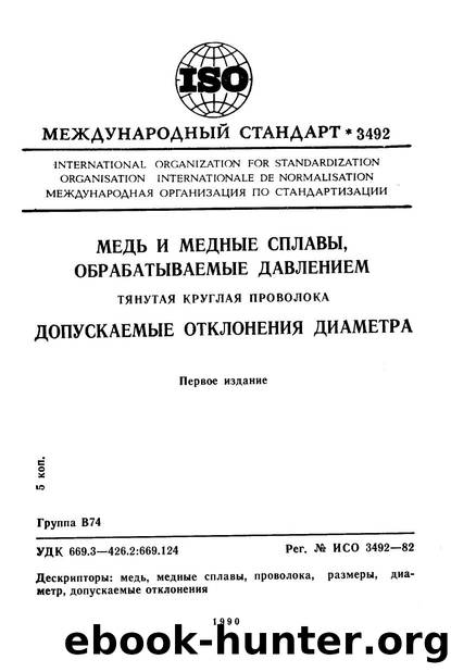 ISO 03492-1982 rus (scan) by Unknown