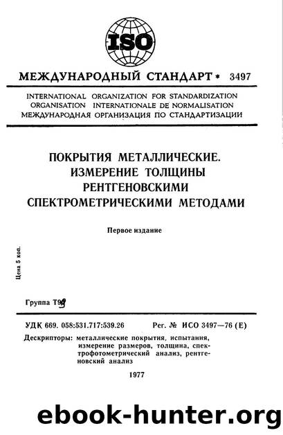ISO 03497-1976 rus (scan) by Unknown