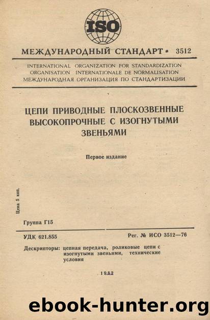 ISO 03512-1976 rus (scan) by Unknown