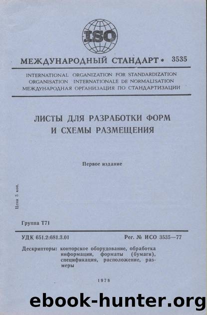 ISO 03535-1977 rus (scan) by Unknown