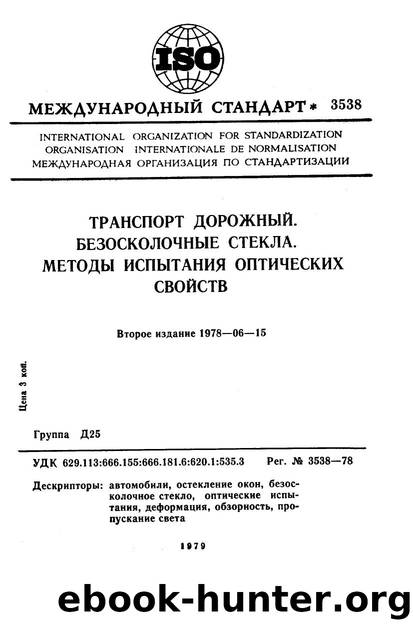 ISO 03538-1978 rus (scan) by Unknown