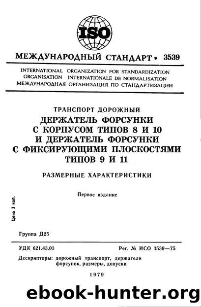 ISO 03539-1975 rus (scan) by Unknown