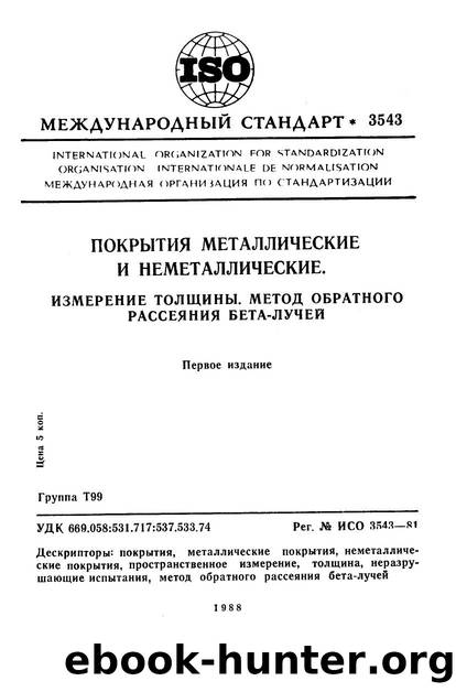 ISO 03543-1981 rus (scan) by Unknown