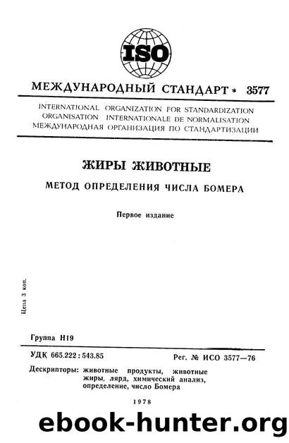 ISO 03577-1976 rus (scan) by Unknown