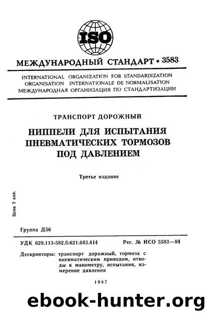 ISO 03583-1984 rus (scan) by Unknown