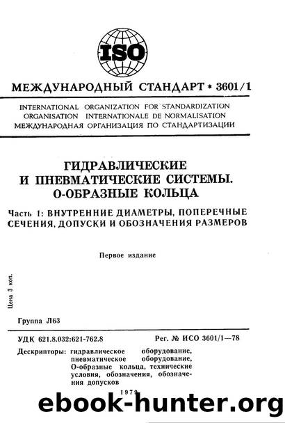 ISO 03601-1-1978 rus (scan) by Unknown