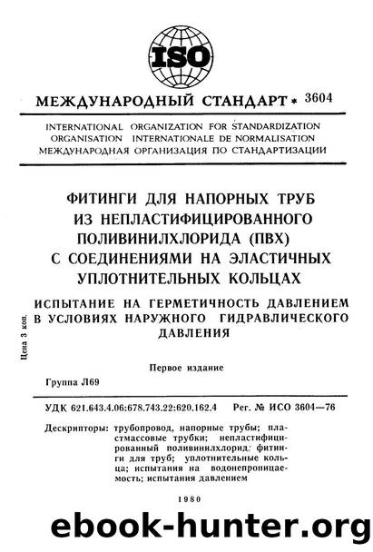 ISO 03604-1976 rus (scan) by Unknown