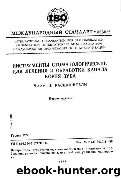ISO 03630-2-1986 rus (scan) by Unknown