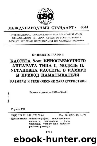 ISO 03641-1976 rus (scan) by Unknown